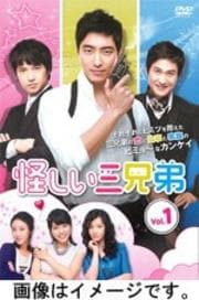 怪しい三兄弟 Vol.20