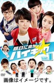明日に向かってハイキック Vol.6