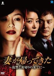 妻が帰ってきた 〜復讐と裏切りの果てに〜 Vol.6