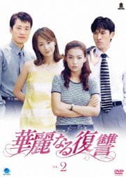 華麗なる復讐 Vol.2