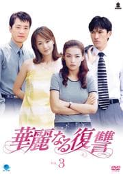 華麗なる復讐 Vol.3