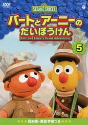 セサミストリート バートとアーニーのだいぼうけん 5