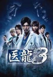 医龍 〜Team Medical Dragon 3〜 4