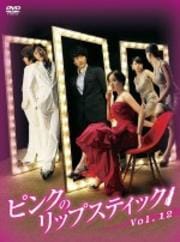 ピンクのリップスティック Vol.12
