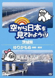 空から日本を見てみよう 17 茨城県/ゆりかもめ 新橋〜豊洲