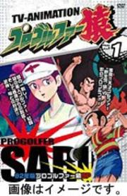 プロゴルファー猿 18
