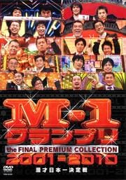 M-1ץ THE FINAL ץߥॳ쥯 2001-2010