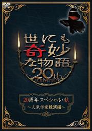 世にも奇妙な物語20周年スペシャル・秋〜人気作家競演編〜