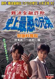 難波金融詐欺 史上最悪の兄弟 慰謝料奪取