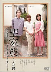 聖家族〜大和路