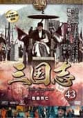 三国志 46 第7部-危急存亡-