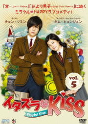 イタズラなKiss 〜Playful Kiss Vol.5