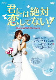 君には絶対恋してない!〜Down with Love Vol.6