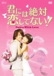 君には絶対恋してない!〜Down with Love Vol.9