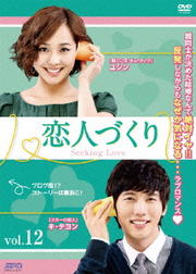 恋人づくり〜Seeking Love〜 Vol.12