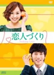 恋人づくり〜Seeking Love〜 Vol.14