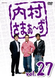 内村さまぁ〜ず vol.27