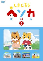 しまじろう ヘソカ Vol.5
