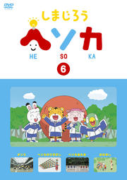 しまじろう ヘソカ Vol.6
