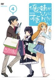 俺の妹がこんなに可愛いわけがない 4