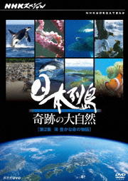 NHKスペシャル 日本列島 奇跡の大自然 第2集 海 豊かな命の物語