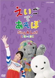 えいごであそぼ Sing A Lot! 2010-2011