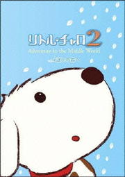リトル チャロ2 Vol 5 親と子と Adventure In The Middle World 純名りさ 映画の宅配dvdレンタルならgeo リトル チャロ2 Vol 5 親と子と Adventure In The Middle World 純名りさ 映画の宅配dvdレンタルならgeo