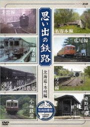 思い出の鉄路 北海道・本州編