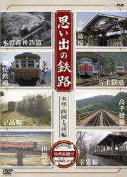 思い出の鉄路 本州・四国・九州編