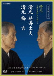 芸の真髄シリーズ 清元 〜清き流れひと元に〜 清元延寿太夫 清元梅吉 ドキュメンタリー 若き宗家と至高の三味線 〜清元二派 88年ぶりの共演〜