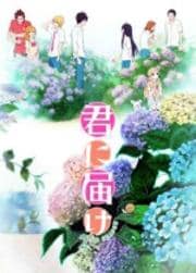 君に届け 2ND SEASON Vol.2
