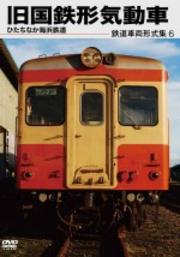 鉄道車両形式集 6 旧国鉄形気動車(ひたちなか海浜鉄道)