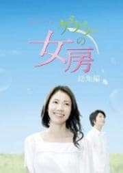 連続テレビ小説 ゲゲゲの女房 総集編 3