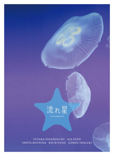 流れ星 完全版 Vol 1 竹野内豊 映画の宅配dvdレンタルならgeo
