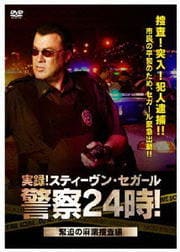 実録!スティーヴン・セガール警察24時! 緊迫の麻薬捜査編