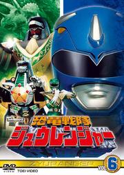 恐竜戦隊ジュウレンジャー VOL.6