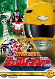 恐竜戦隊ジュウレンジャー VOL.7