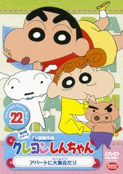 クレヨンしんちゃん TV版傑作選 第5期シリーズ 22