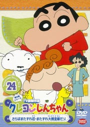 クレヨンしんちゃん TV版傑作選 第5期シリーズ 24
