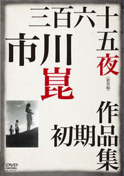 三百六十五夜(総集編)