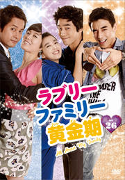 ラブリーファミリー黄金期 vol.26