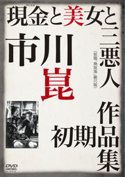 現金と美女と三悪人 (原題「熱泥地」縮尺版)
