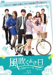 風吹くよき日 Vol.35