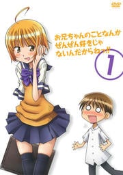お兄ちゃんのことなんかぜんぜん好きじゃないんだからねっ!!セット
