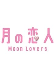 月の恋人 〜Moon Lovers〜 Vol.1
