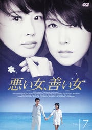 悪い女、善い女 7