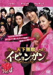 天下無敵イ・ピョンガン Vol.4