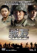 戦友 〜レジェンド・オブ・パトリオット〜 Vol.3
