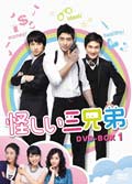 怪しい三兄弟 Vol.24
