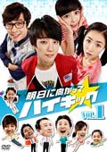 明日に向かってハイキック Vol.12